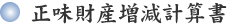 正味財産増減計算書