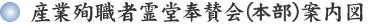 産業殉職者霊堂奉賛会（本部）  案内図