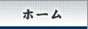 ホーム