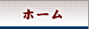 ホーム