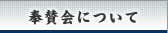 奉賛会について