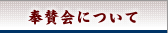 奉賛会について