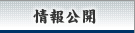 情報公開