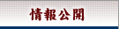 情報公開