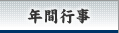 年間行事