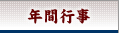 年間行事