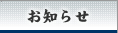お知らせ