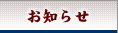 お知らせ