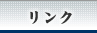 リンク