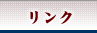 リンク