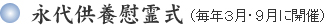 永代供養慰霊式（毎年３月・第９月催）
