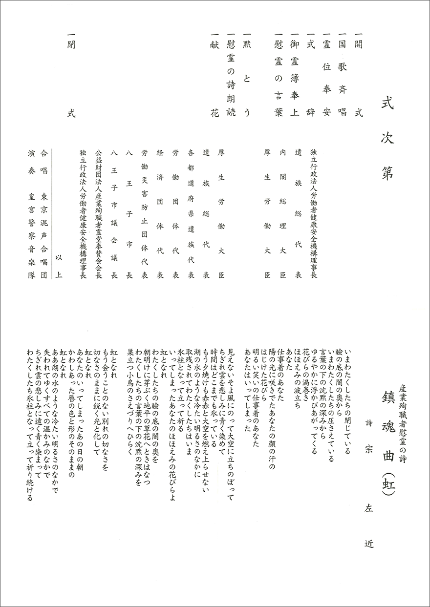 式次第・産業殉職者慰霊の詩