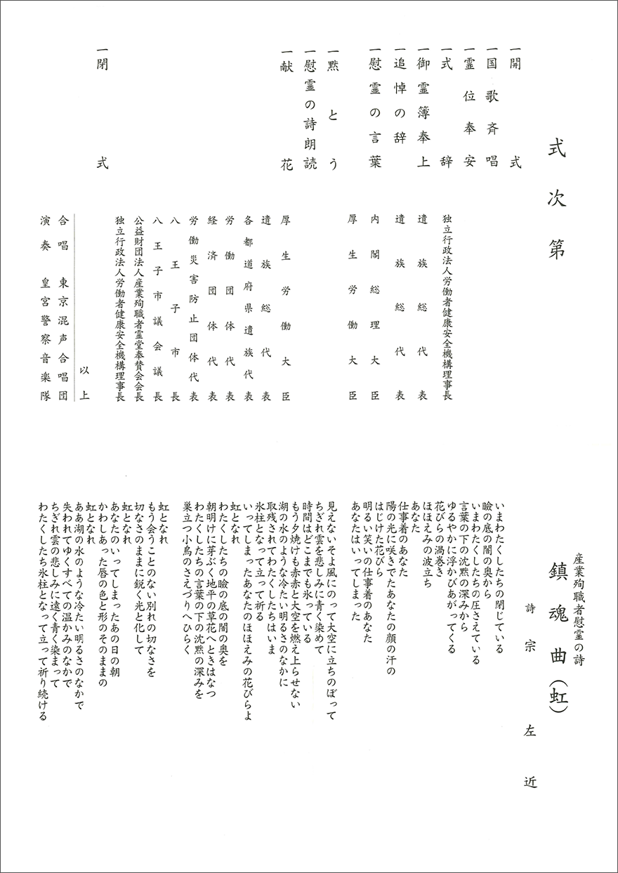 式次第・産業殉職者慰霊の詩