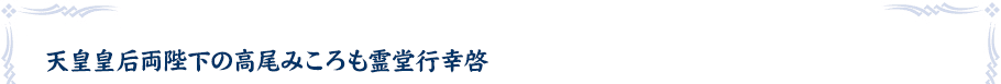 天皇皇后両陛下の高尾みころも霊堂行幸啓