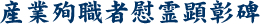 産業殉職者慰霊顕彰碑