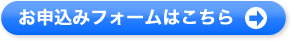 お申込みフォームはこちら