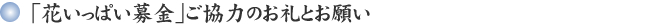 「花いっぱい」ご協力のお礼とお願い