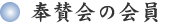 奉賛会の会員