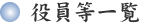 役員等一覧